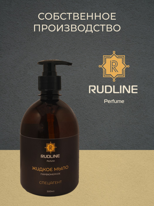 Жидкое мыло парфюмерное СпецАгент 500 мл