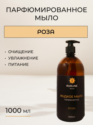 Жидкое мыло парфюмерное Роза 1000 мл
