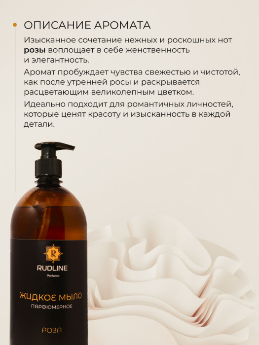 Жидкое мыло парфюмерное Роза 1000 мл