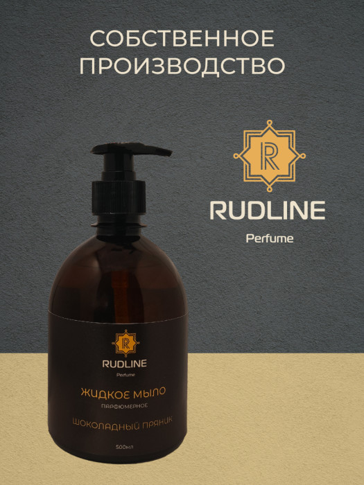 Жидкое мыло парфюмерное Шоколадный пряник 500 мл