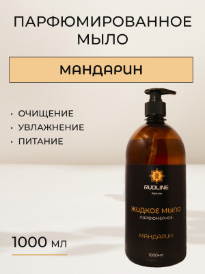 Жидкое мыло парфюмерное Мандарин 1000 мл