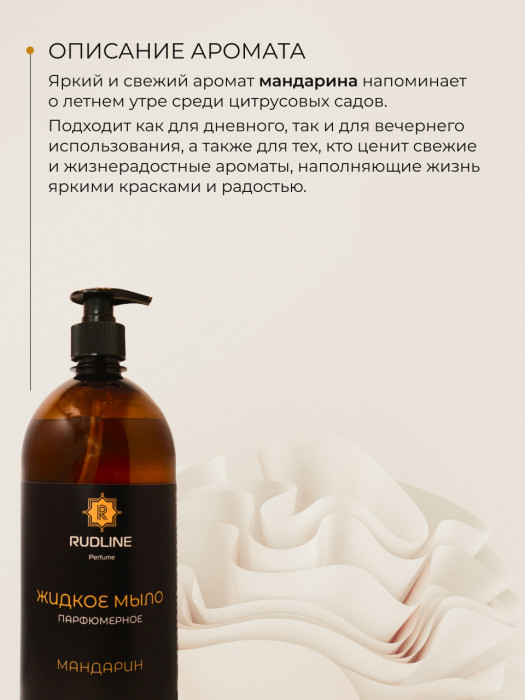 Жидкое мыло парфюмерное Мандарин 1000 мл