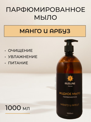 Жидкое мыло парфюмерное Манго и арбуз 1000 мл