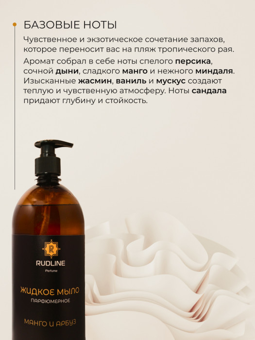 Жидкое мыло парфюмерное Манго и арбуз 1000 мл