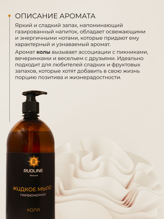 Жидкое мыло парфюмерное Кола 1000 мл