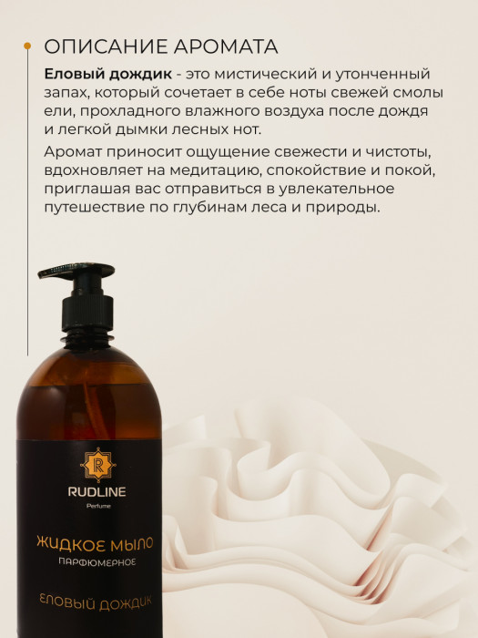 Жидкое мыло парфюмерное Еловый дождик 1000 мл