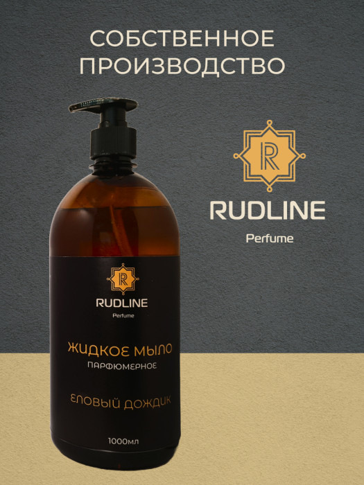 Жидкое мыло парфюмерное Еловый дождик 1000 мл