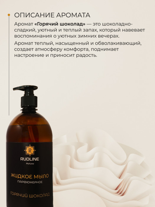 Жидкое мыло парфюмерное Горячий шоколад 1000 мл