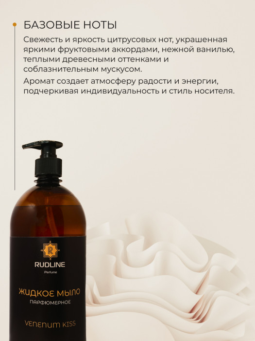 Жидкое мыло парфюмерное VENENUM KISS 1000 мл