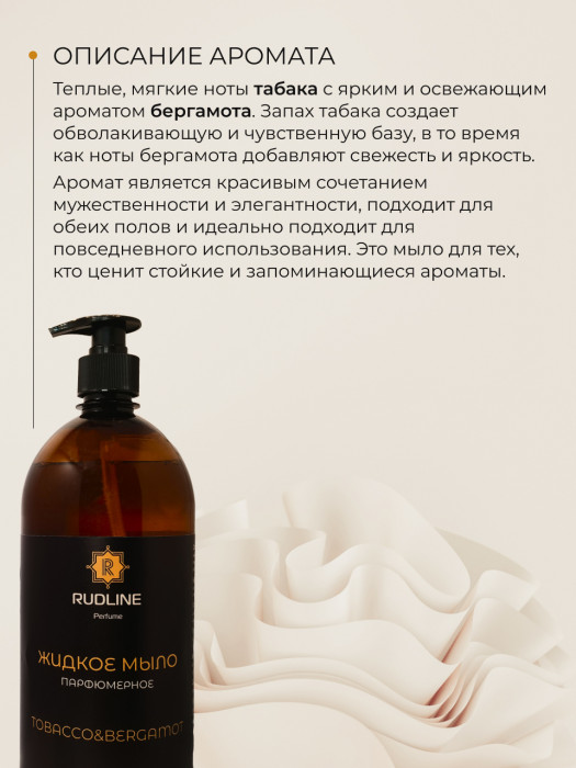 Жидкое мыло парфюмерное TOBACCO&BERGAMOT 1000 мл