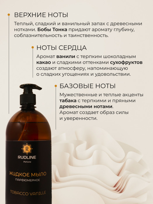 Жидкое мыло парфюмерное TOBACCO VANILLE 1000 мл