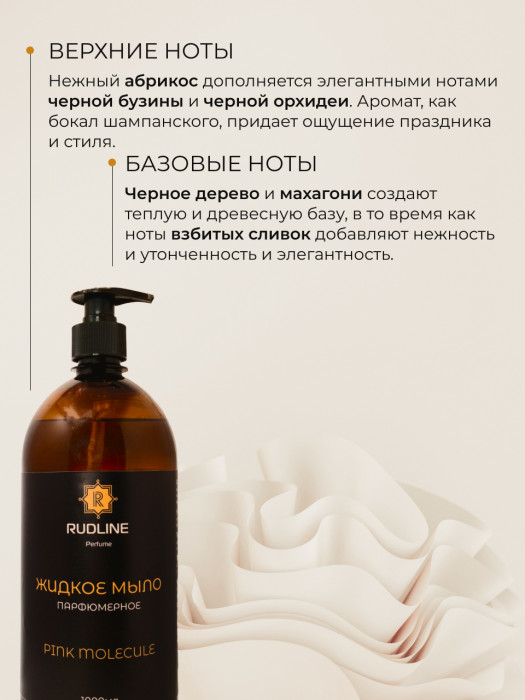 Жидкое мыло парфюмерное PINK MOLECULE 1000 мл