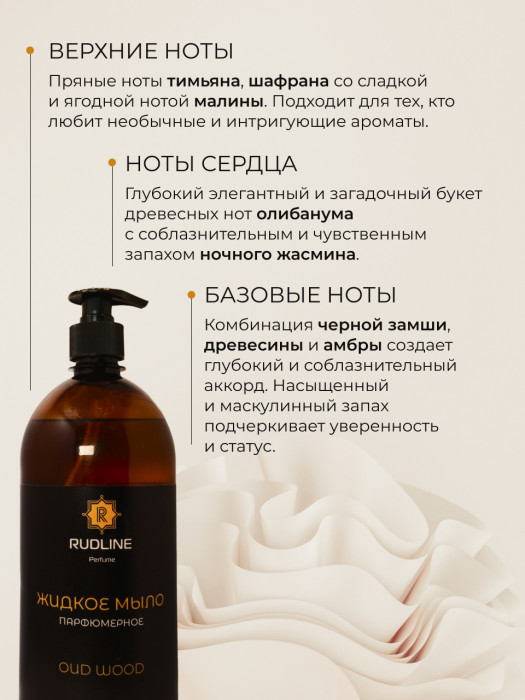Жидкое мыло парфюмерное OUD WOOD 1000 мл