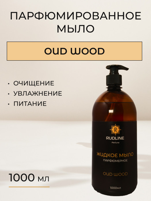 Жидкое мыло парфюмерное OUD WOOD 1000 мл