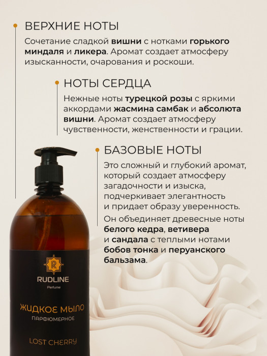 Жидкое мыло парфюмерное LOST CHERRY 1000 мл