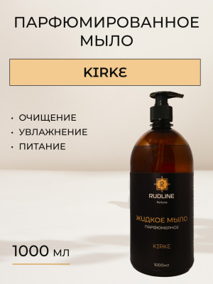 Жидкое мыло парфюмерное KIRKE 1000 мл