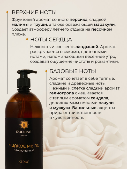Жидкое мыло парфюмерное KIRKE 1000 мл