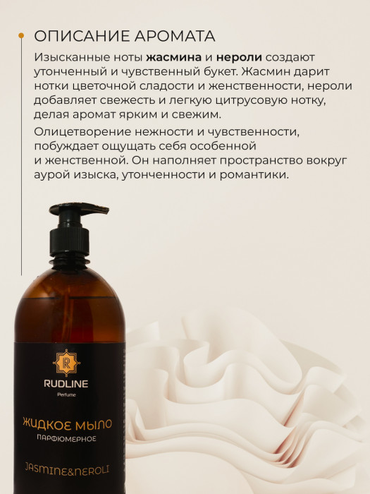 Жидкое мыло парфюмерное JASMINE&NEROLI 1000 мл