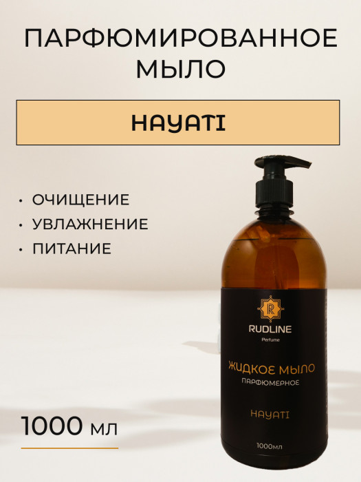 Жидкое мыло парфюмерное HAYATI 1000 мл