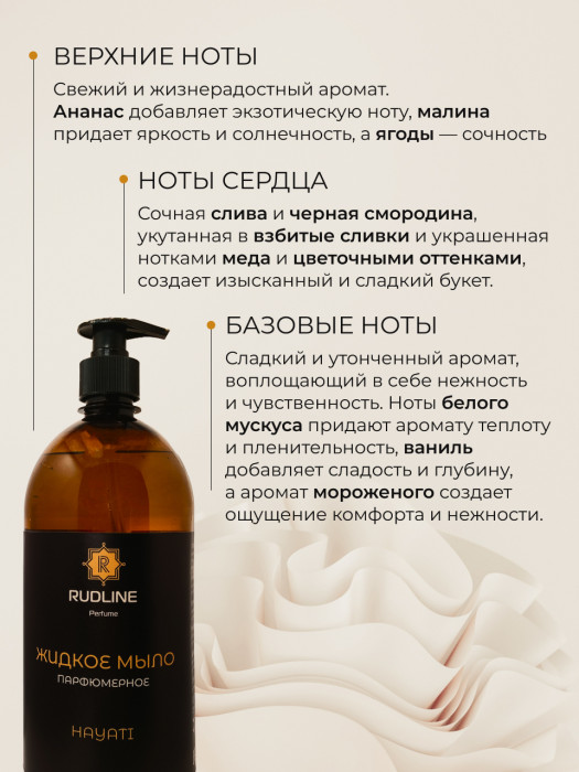 Жидкое мыло парфюмерное HAYATI 1000 мл