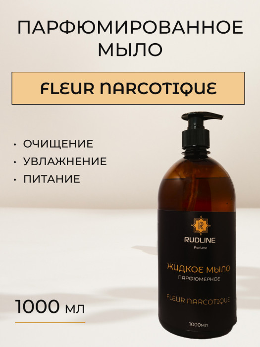 Жидкое мыло парфюмерное FLEUR NARCOTIQUE 1000 мл