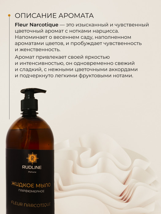Жидкое мыло парфюмерное FLEUR NARCOTIQUE 1000 мл