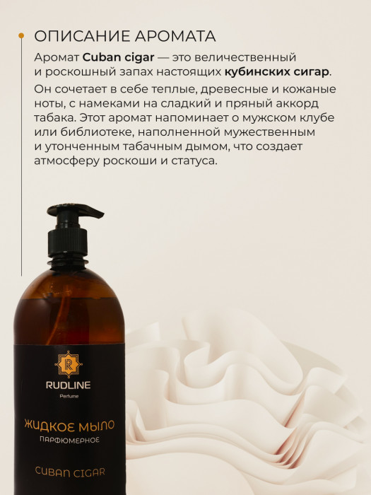 Жидкое мыло парфюмерное CUBAN CIGAR 1000 мл