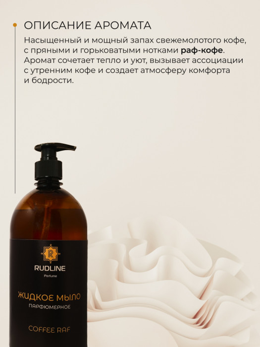 Жидкое мыло парфюмерное COFFEE RAF 1000 мл