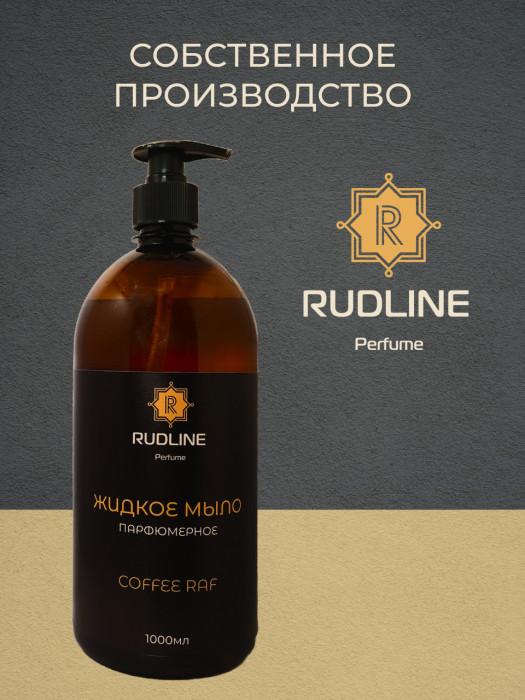 Жидкое мыло парфюмерное COFFEE RAF 1000 мл
