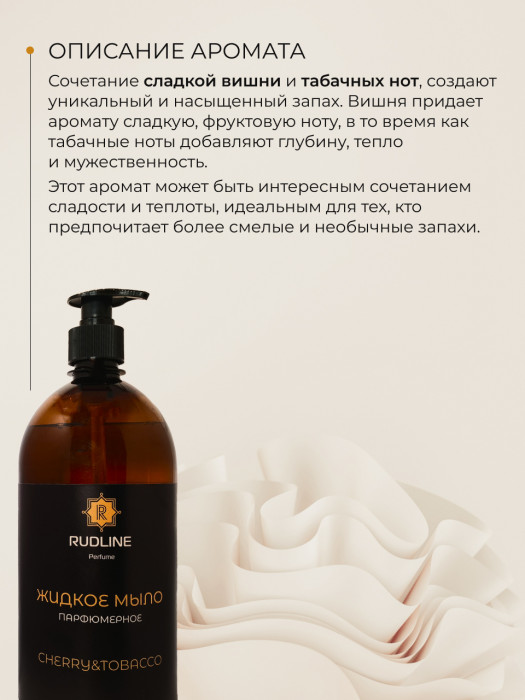 Жидкое мыло парфюмерное CHERRY&TOBACCO 1000 мл