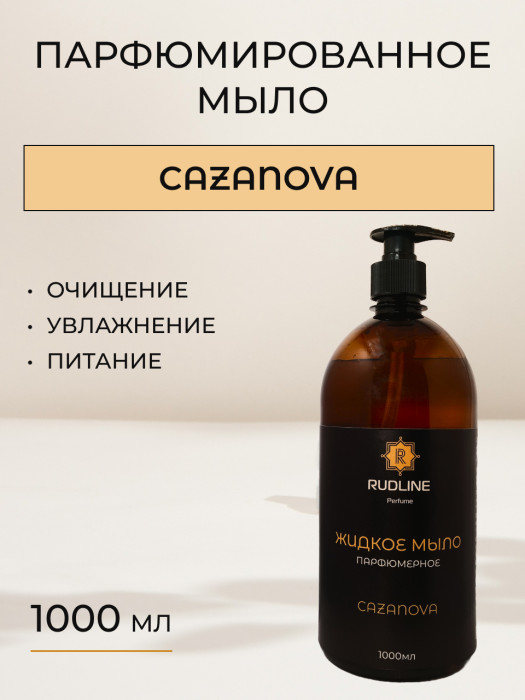 Жидкое мыло парфюмерное CAZANOVA 1000 мл