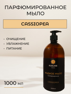 Жидкое мыло парфюмерное CASSIOPEA 1000 мл