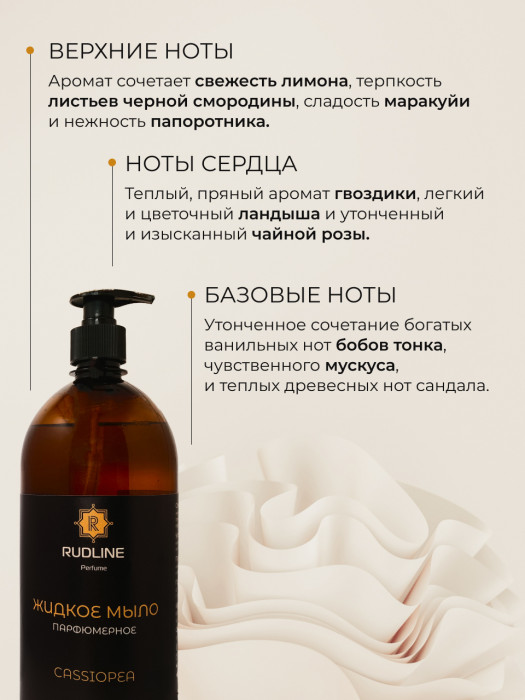 Жидкое мыло парфюмерное CASSIOPEA 1000 мл