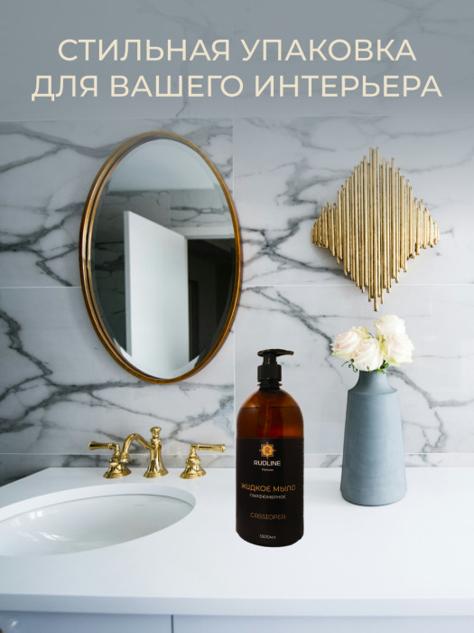 Жидкое мыло парфюмерное CASSIOPEA 1000 мл