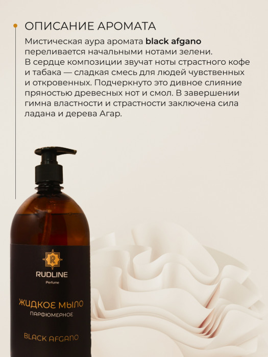 Жидкое мыло парфюмерное Black Afgano 1000 мл