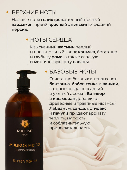 Жидкое мыло парфюмерное BITTER PEACH 1000 мл