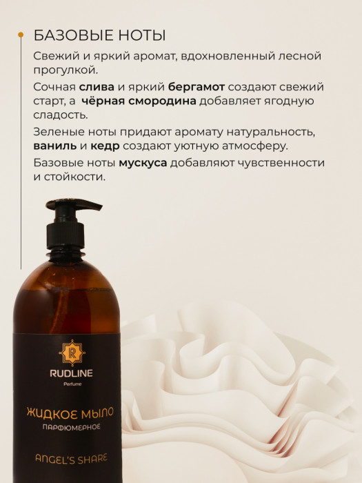 Жидкое мыло парфюмерное ANGEL’S SHARE 1000 мл