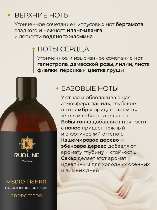 Мыло-пенка парфюмерное ANDROMEDA 1000 мл