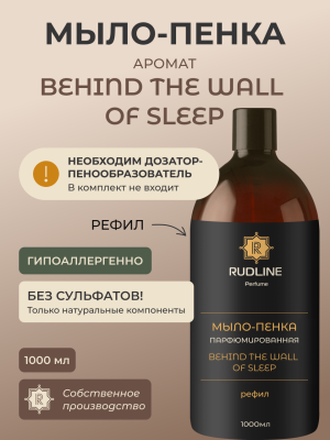 Мыло-пенка парфюмерное BEHIND THE WALL  OF SLEEP 1000 мл