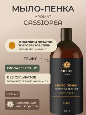 Мыло-пенка парфюмерное CASSIOPEA 1000 мл
