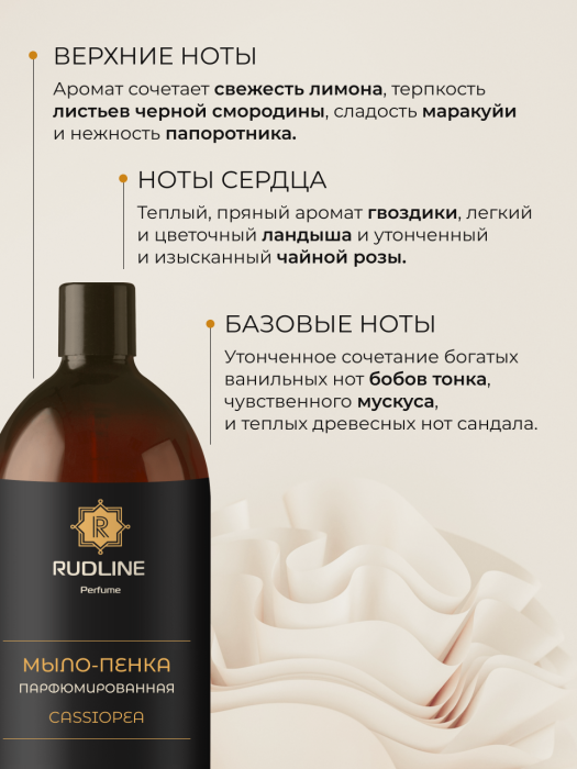 Мыло-пенка парфюмерное CASSIOPEA 1000 мл