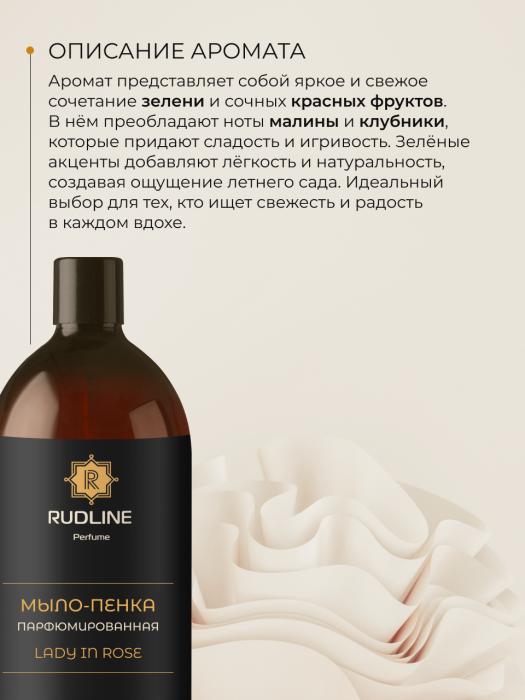 Мыло-пенка парфюмерное LADY IN ROSE 1000 мл