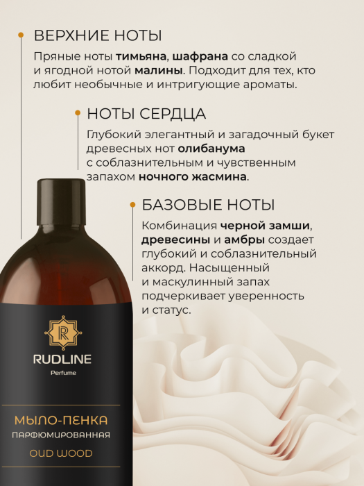 Мыло-пенка парфюмерное OUD WOOD 1000 мл