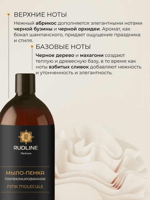 Мыло-пенка парфюмерное PINK MOLECULE 1000 мл