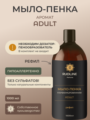 Мыло-пенка парфюмерное ADULT 1000 мл