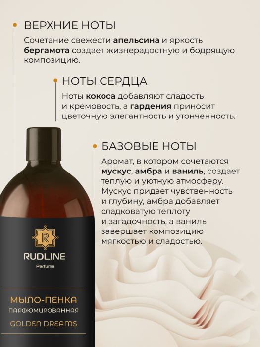 Мыло-пенка парфюмерное GOLDEN DREAMS 1000 мл