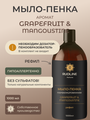 Мыло-пенка парфюмерное GRAPEFRUIT &amp; MANGOUSTINE 1000 мл