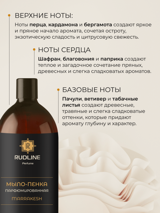 Мыло-пенка парфюмерное MARRAKESH 1000 мл