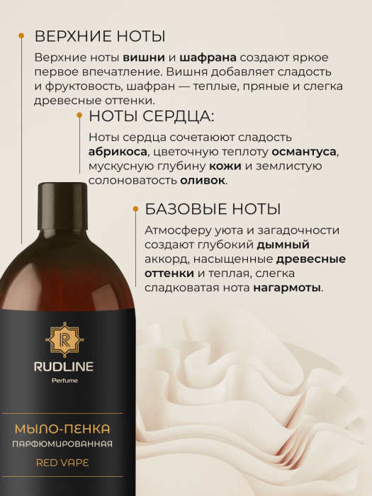 Мыло-пенка парфюмерное RED VAPE 1000 мл