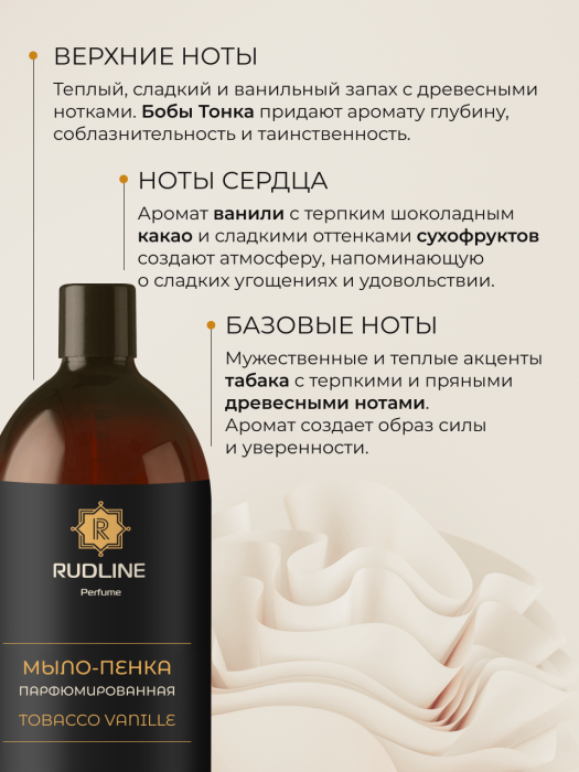 Мыло-пенка парфюмерное TOBACCO VANILLE 1000 мл